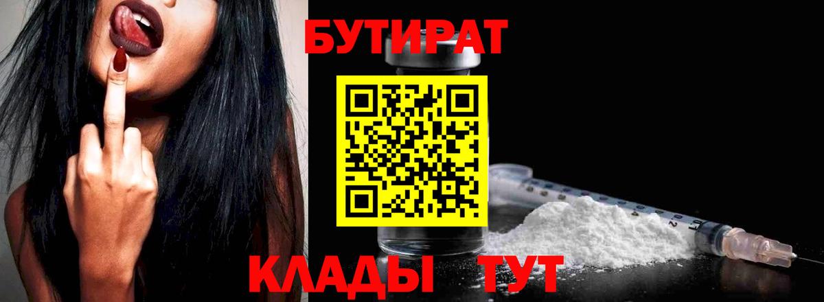 БУТИРАТ Butirat Москва