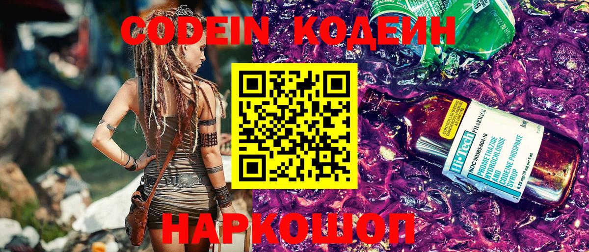 Codein Purple Drank Москва